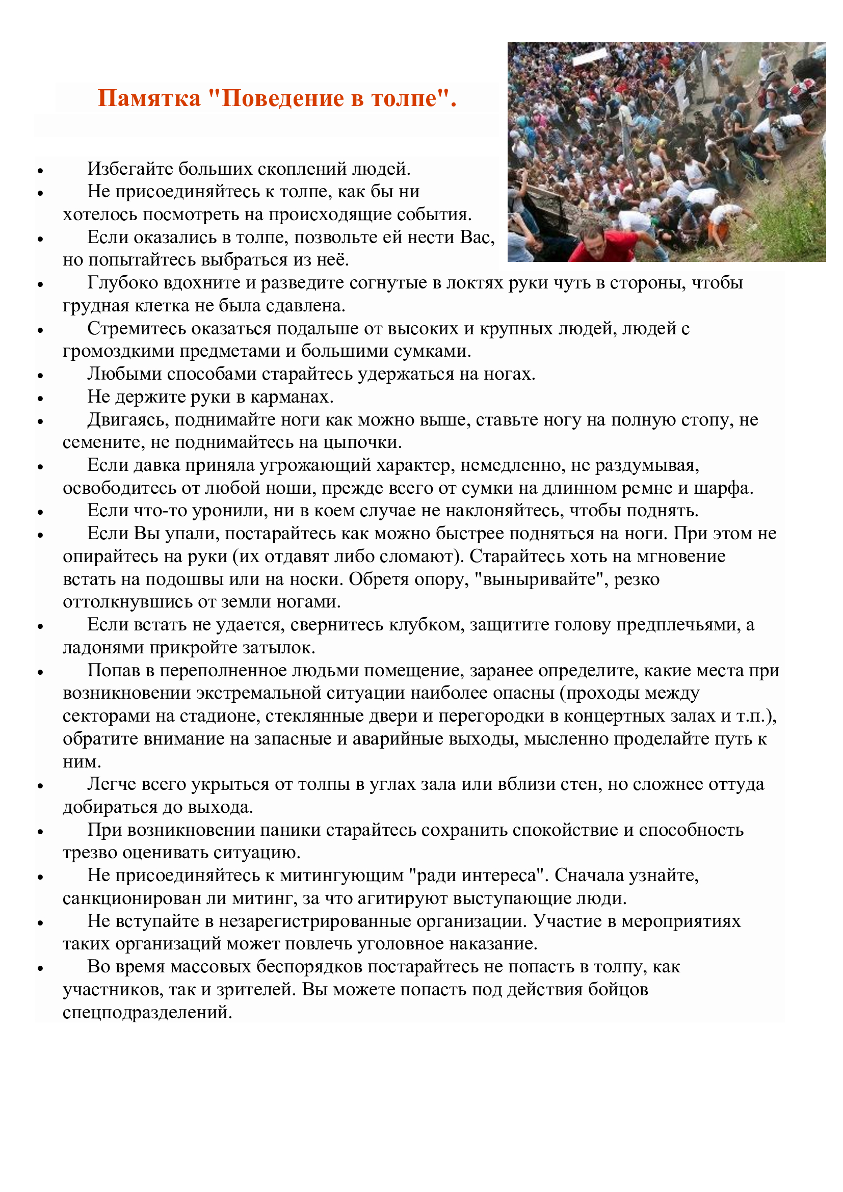 Памятка-Поведение-в-толпе.jpg
